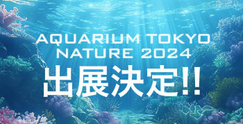 アクアリウム東京 NATURE 2024