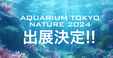 アクアリウム東京 NATURE 2024